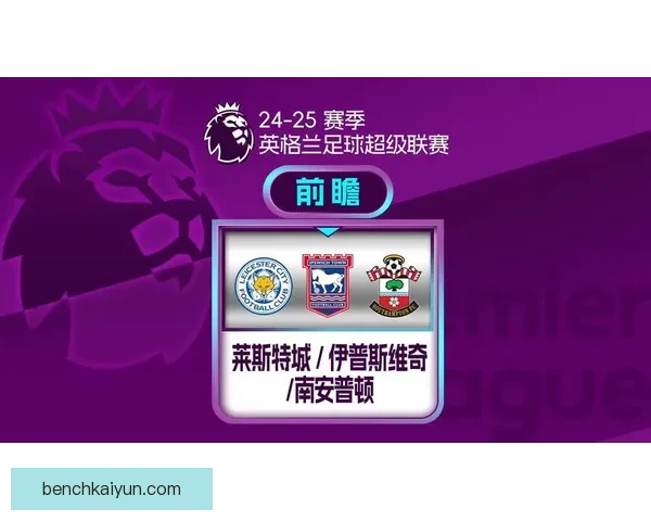 英超伊普斯维奇近期状态分析及其在联赛中的表现走势