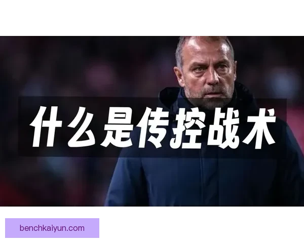 弗里克战术体系近期表现稳健，攻防转换效率持续提升